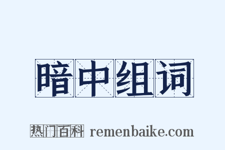 暗中组词是什么意思的图片